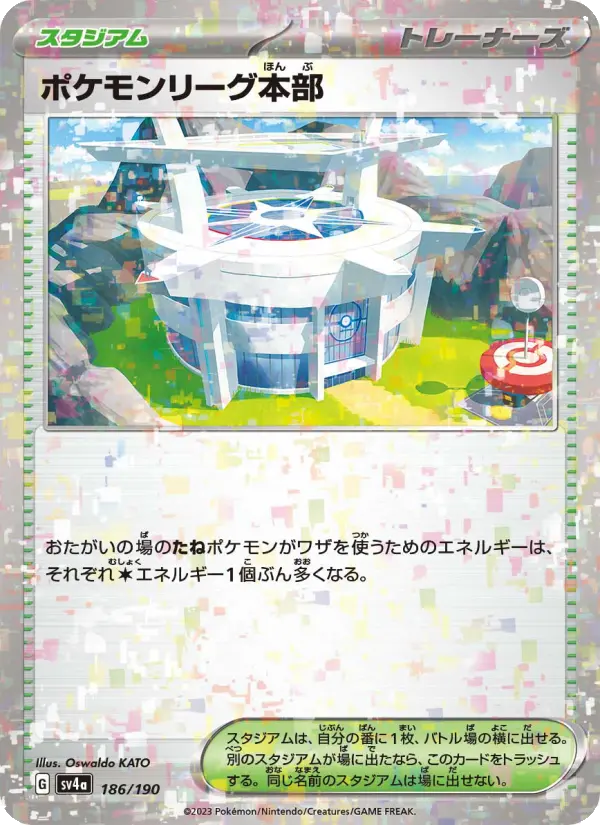 ポケモンリーグ本部 :ミラー [SV4a 186/190](ハイクラスパック「シャイニートレジャーex」)