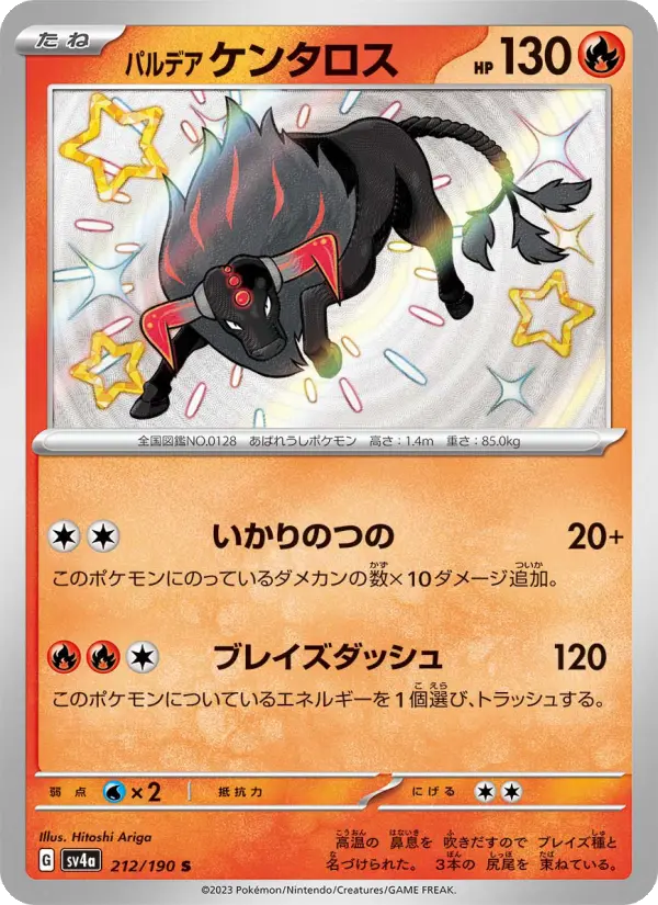 パルデア ケンタロス S [SV4a 212/190](ハイクラスパック「シャイニートレジャーex」)