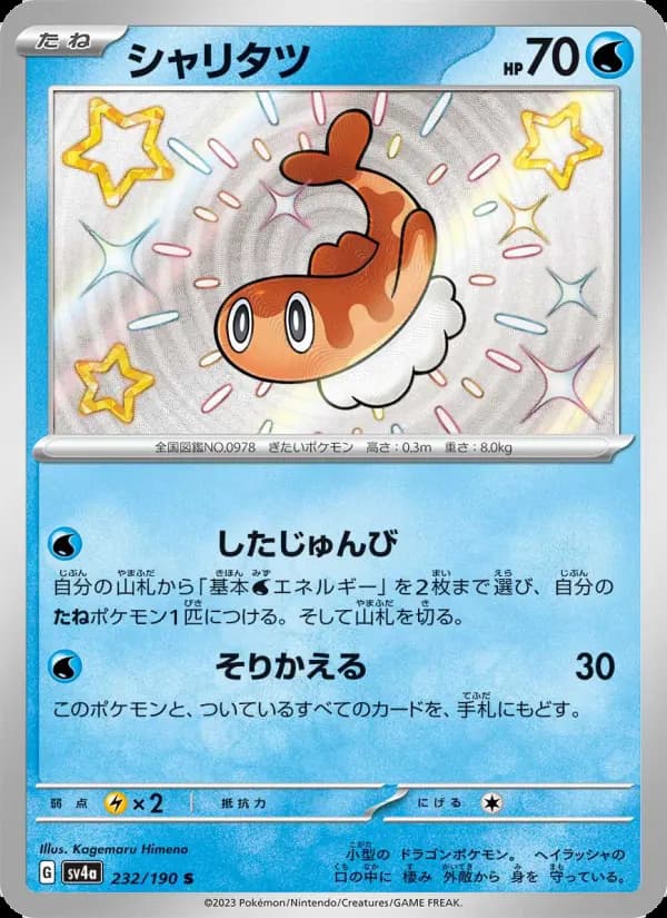 シャリタツ S [SV4a 232/190](ハイクラスパック「シャイニートレジャーex」)
