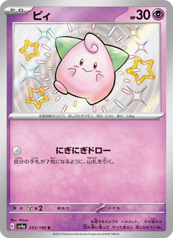 ピィ S [SV4a 255/190](ハイクラスパック「シャイニートレジャーex」)