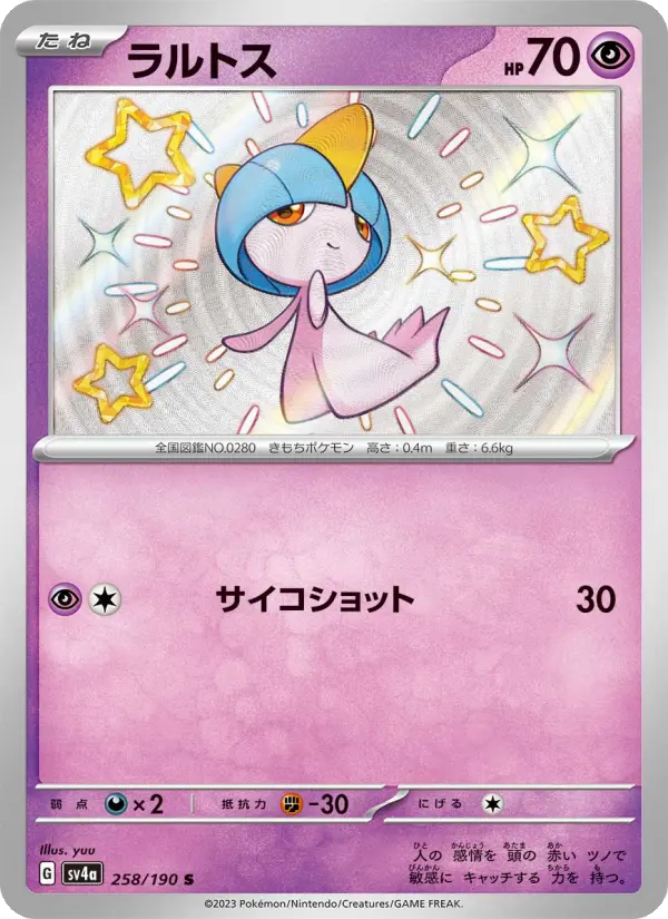 ラルトス S [SV4a 258/190](ハイクラスパック「シャイニートレジャーex」)