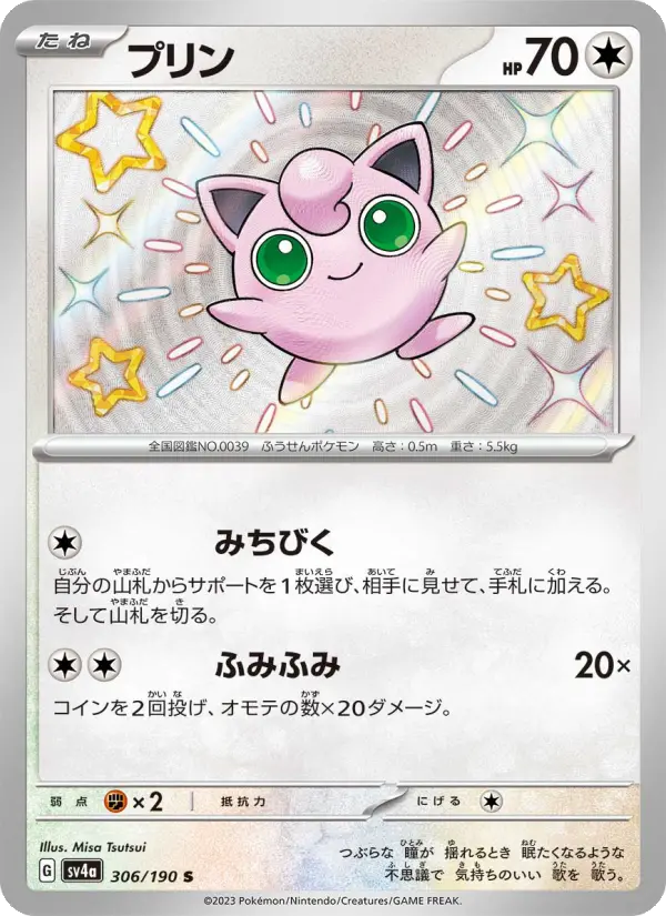 プリン S [SV4a 306/190](ハイクラスパック「シャイニートレジャーex」)