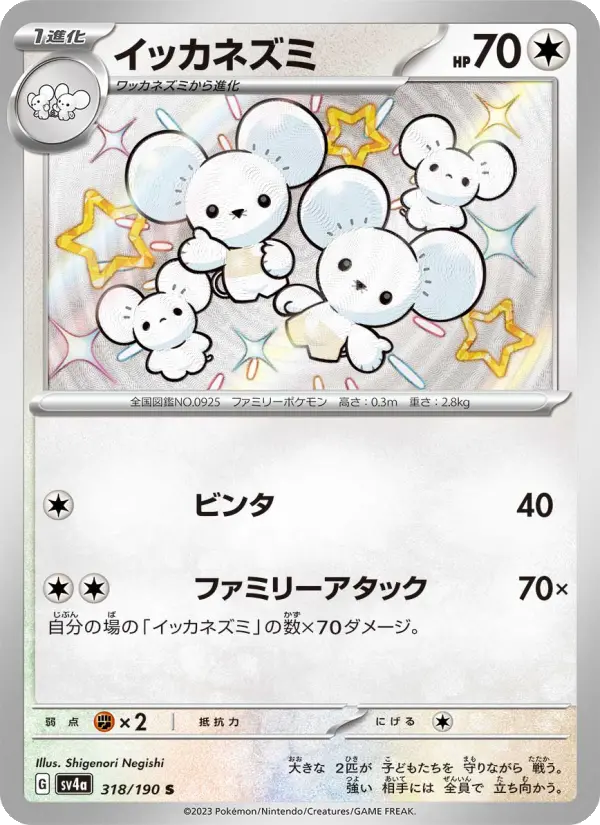 イッカネズミ S [SV4a 318/190](ハイクラスパック「シャイニートレジャーex」)