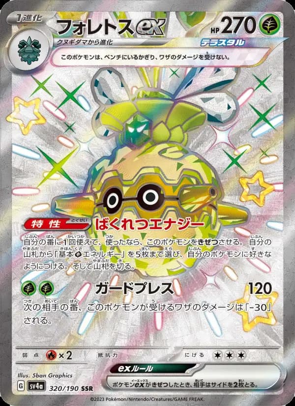 フォレトスex SSR [SV4a 320/190](ハイクラスパック「シャイニートレジャーex」)
