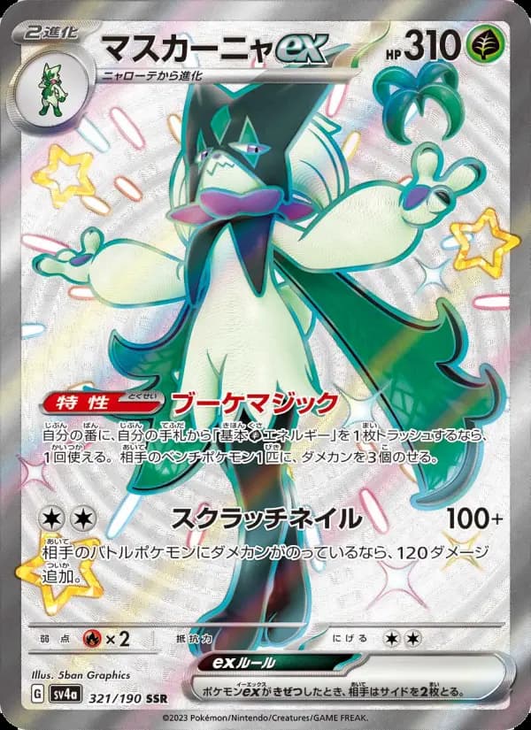 マスカーニャex SSR[SV4a 321/190](ハイクラスパック「シャイニートレジャーex」)
