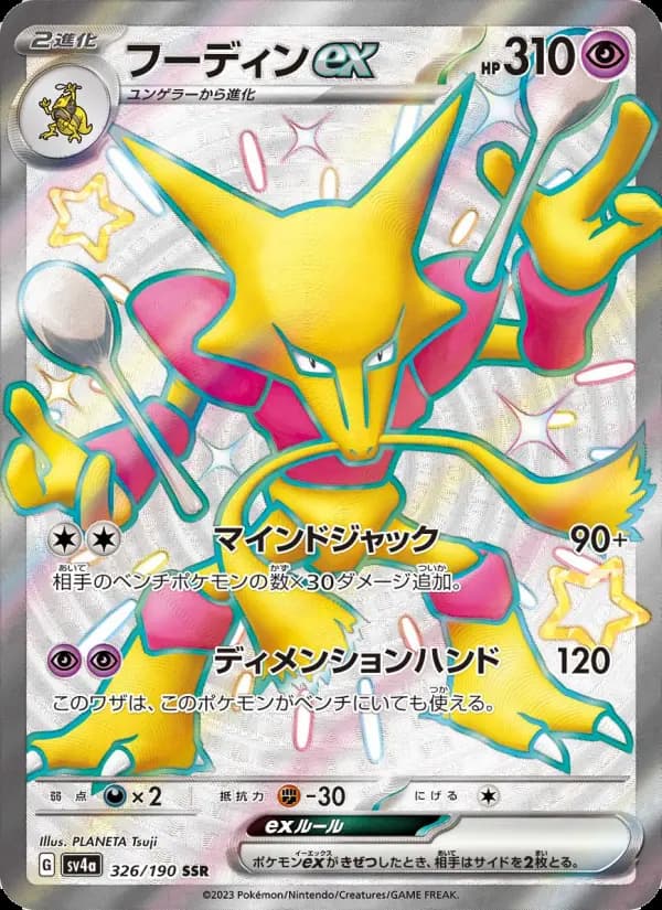 フーディンex SSR [SV4a 326/190](ハイクラスパック「シャイニートレジャーex」)