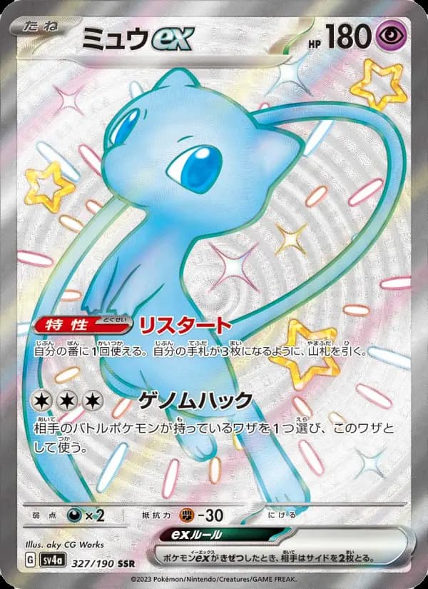 ミュウex SSR [SV4a 327/190](ハイクラスパック「シャイニートレジャーex」)