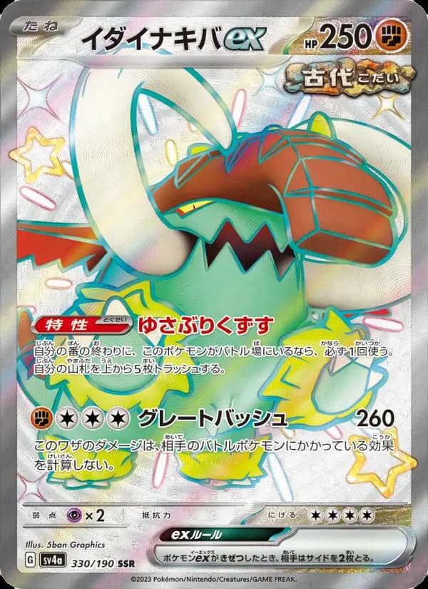 イダイナキバex SSR [SV4a 330/190](ハイクラスパック「シャイニートレジャーex」)
