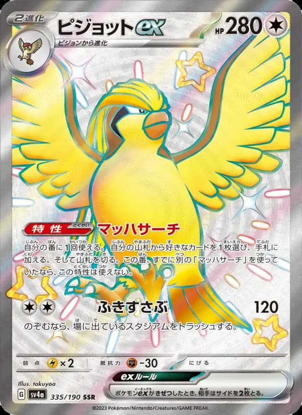 ピジョットex