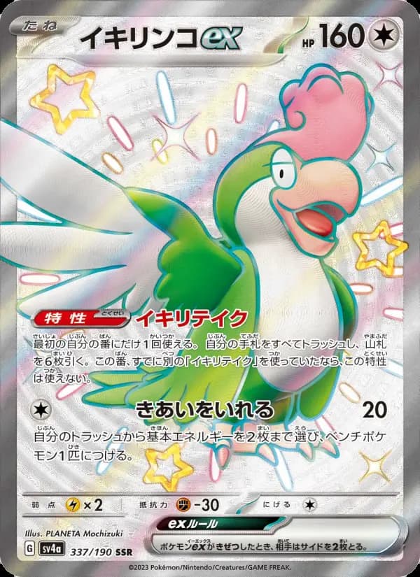 イキリンコex SSR [SV4a 337/190](ハイクラスパック「シャイニートレジャーex」)