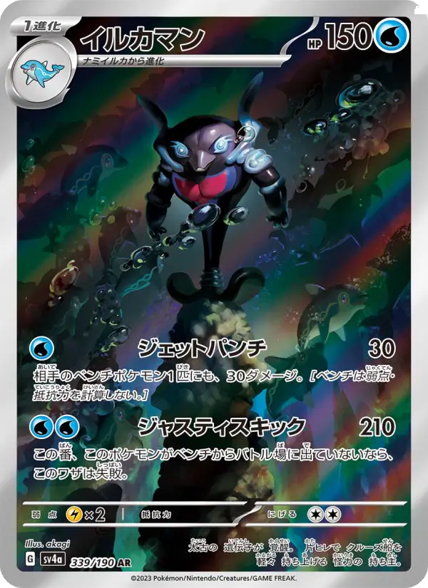 イルカマン AR [SV4a 339/190](ハイクラスパック「シャイニートレジャーex」)
