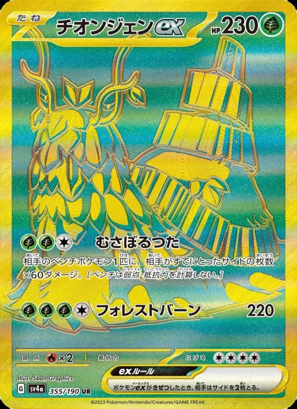 チオンジェンex UR [SV4a 355/190](ハイクラスパック「シャイニートレジャーex」)