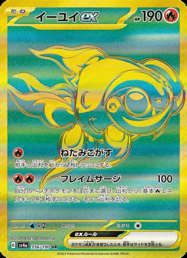 イーユイex UR [SV4a 356/190](ハイクラスパック「シャイニートレジャーex」)