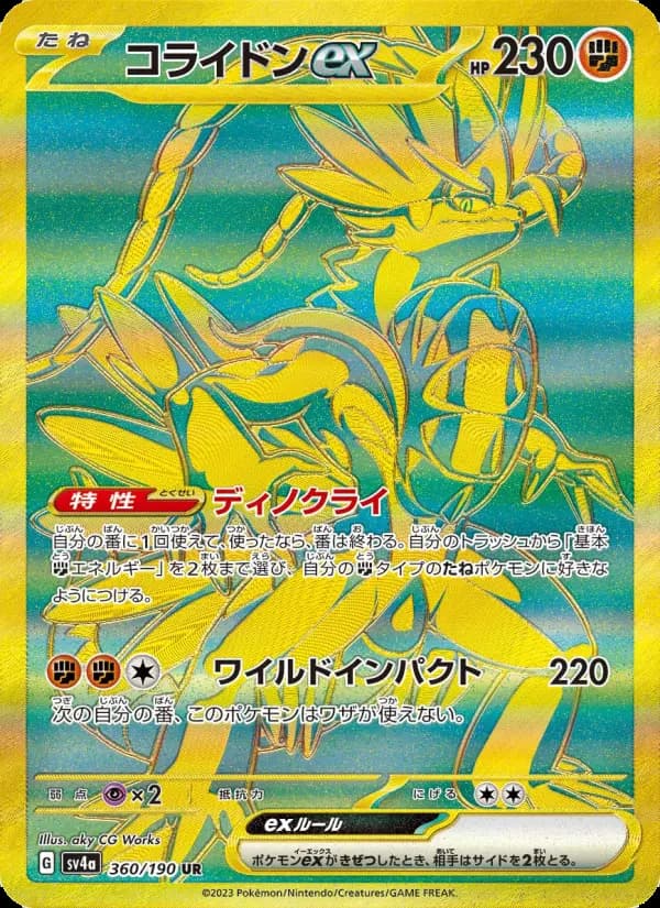 コライドンex UR [SV4a 360/190](ハイクラスパック「シャイニートレジャーex」)