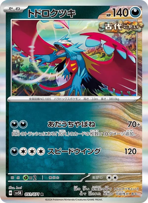 トドロクツキ R [SV5K 051/071](拡張パック「ワイルドフォース」)