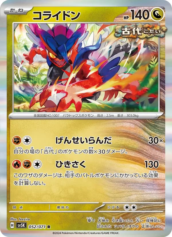 コライドン R [SV5K 052/071](拡張パック「ワイルドフォース」)