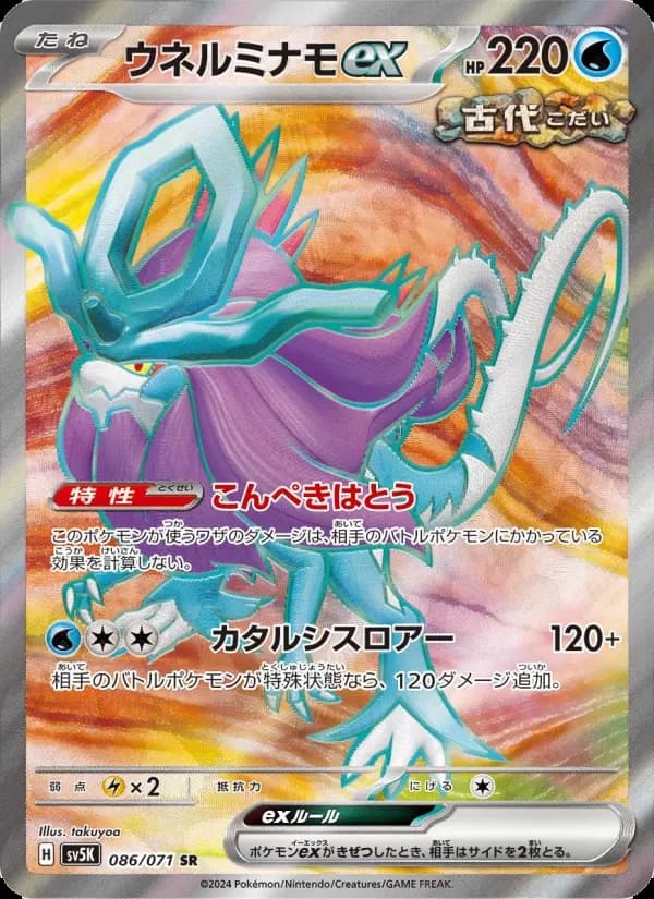 ウネルミナモex SR [SV5K 086/071](拡張パック「ワイルドフォース」)