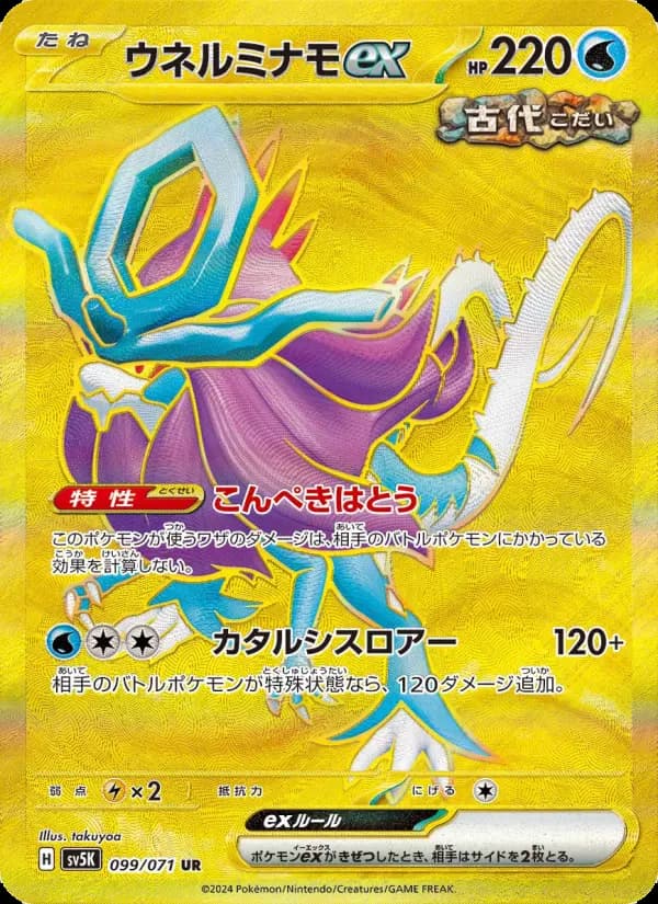 ウネルミナモex UR [SV5K 099/071](拡張パック「ワイルドフォース」)