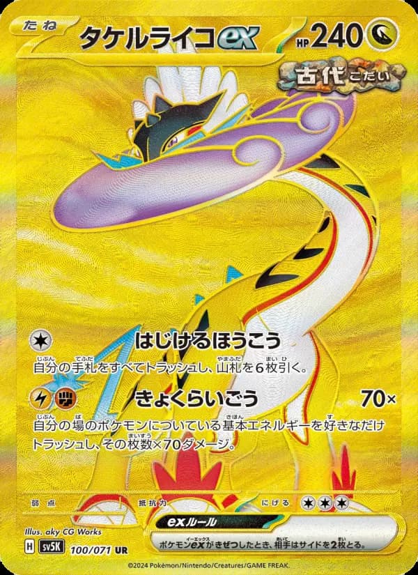タケルライコex UR [SV5K 100/071](拡張パック「ワイルドフォース」)