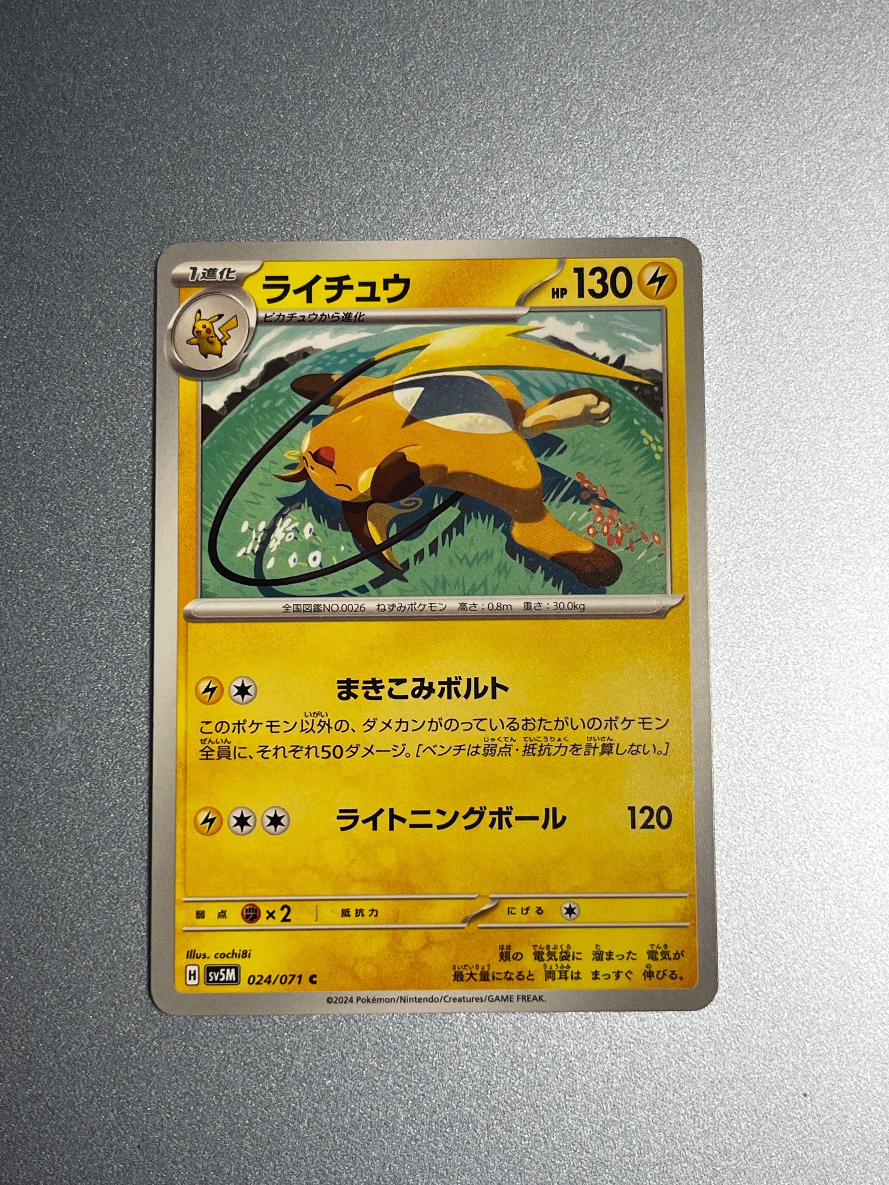 ライチュウ