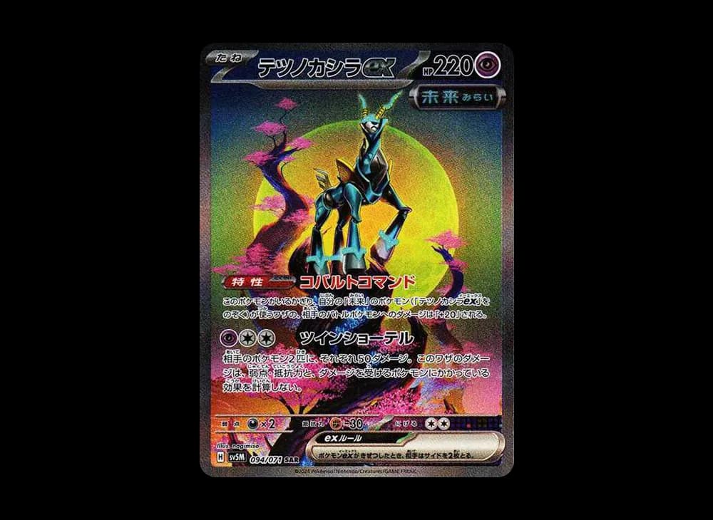 テツノカシラex サイバージャッジ