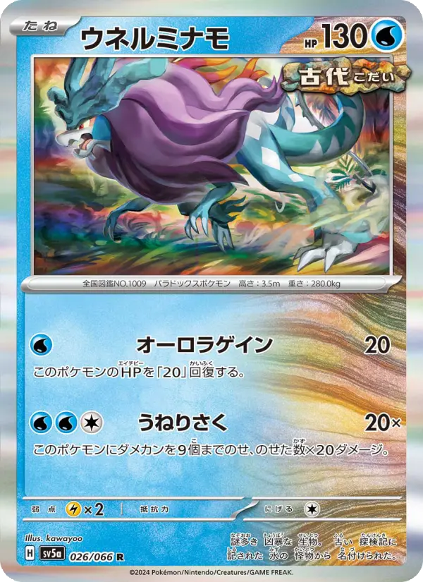 ウネルミナモ R [SV5a 026/066](強化拡張パック「クリムゾンヘイズ」)