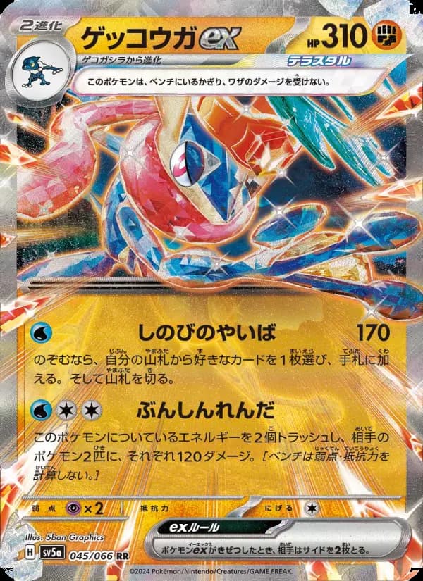 ゲッコウガex RR [SV5a 045/066](強化拡張パック「クリムゾンヘイズ」)