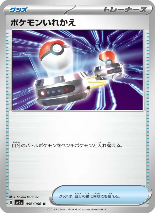 ポケモンいれかえ U [SV5a 056/066](強化拡張パック「クリムゾンヘイズ」)