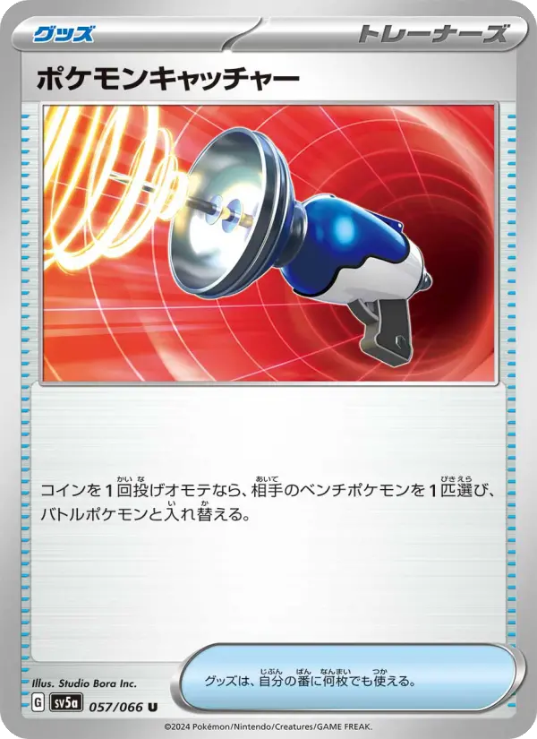 ポケモンキャッチャー U [SV5a 057/066](強化拡張パック「クリムゾンヘイズ」)