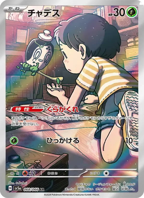 チャデス AR [SV5a 068/066](強化拡張パック「クリムゾンヘイズ」)