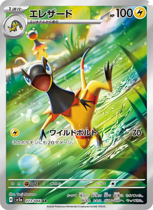 エレザード AR [SV5a 073/066](強化拡張パック「クリムゾンヘイズ」)