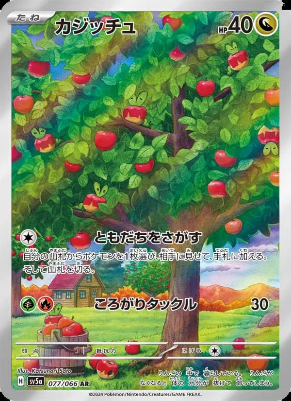 カジッチュ AR [SV5a 077/066](強化拡張パック「クリムゾンヘイズ」)