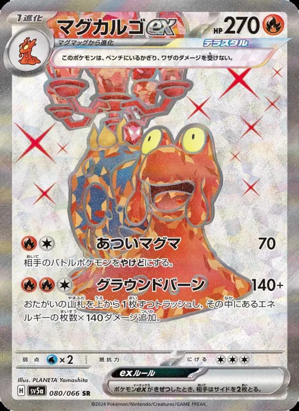 マグカルゴex SR [SV5a 080/066](強化拡張パック「クリムゾンヘイズ」)