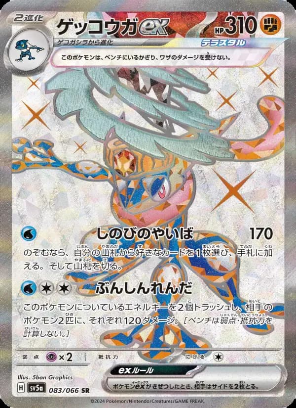 ゲッコウガex SR [SV5a 083/066](強化拡張パック「クリムゾンヘイズ」)