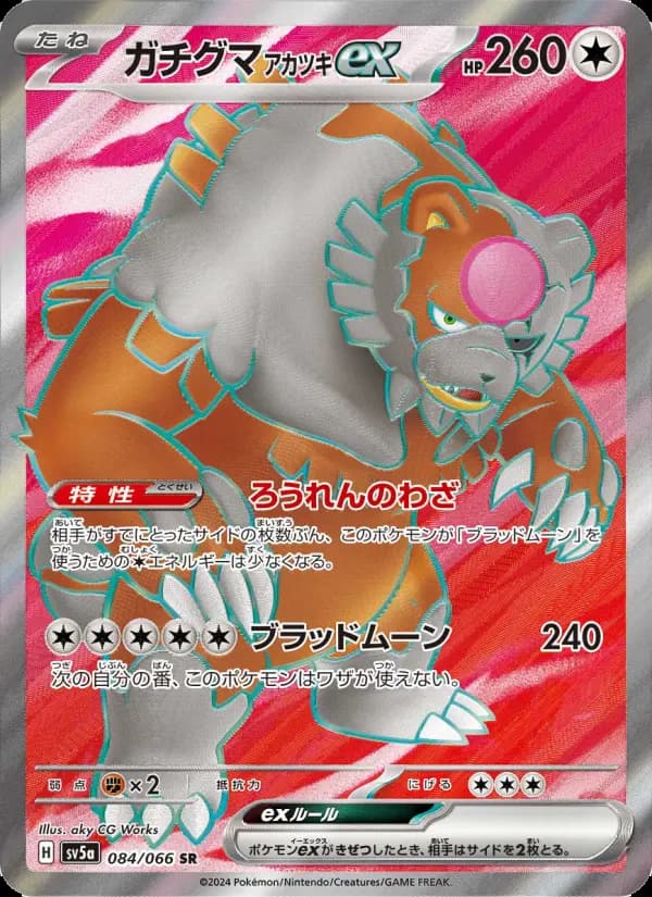 ガチグマ アカツキex SR [SV5a 084/066](強化拡張パック「クリムゾンヘイズ」)