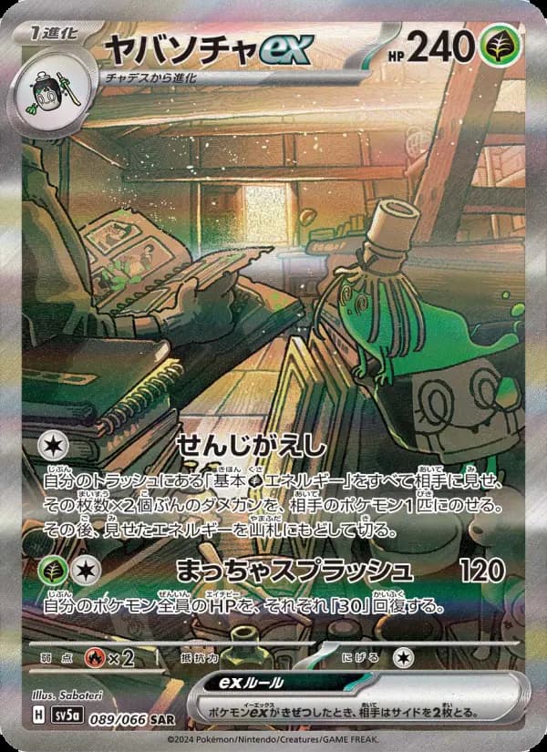 ヤバソチャex SAR [SV5a 089/066](強化拡張パック「クリムゾンヘイズ」)