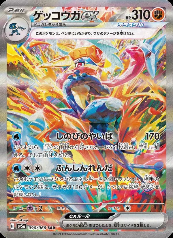 ゲッコウガex SAR [SV5a 090/066](強化拡張パック「クリムゾンヘイズ」)