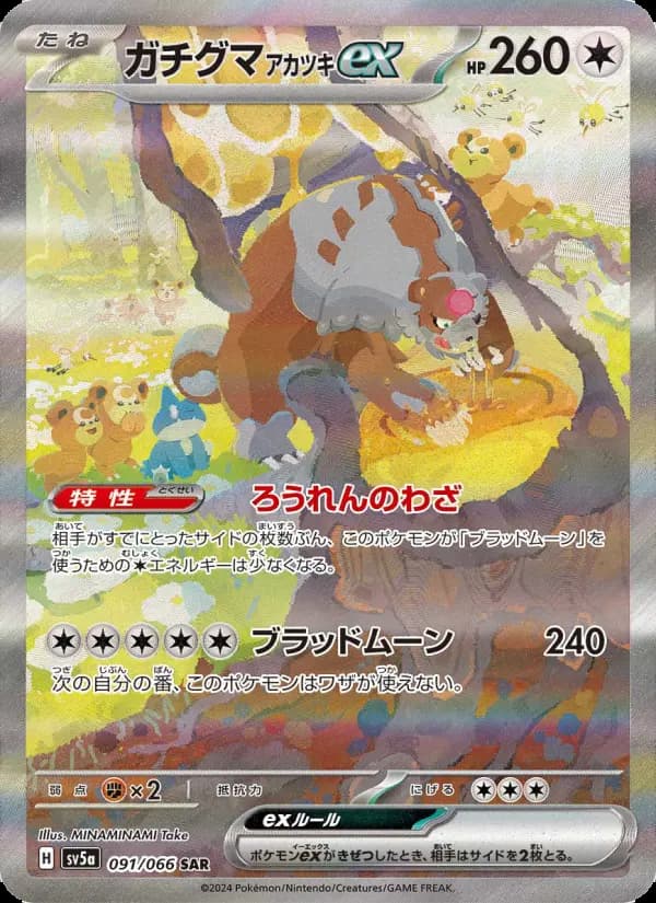 ガチグマ アカツキex SAR [SV5a 091/066](強化拡張パック「クリムゾンヘイズ」)