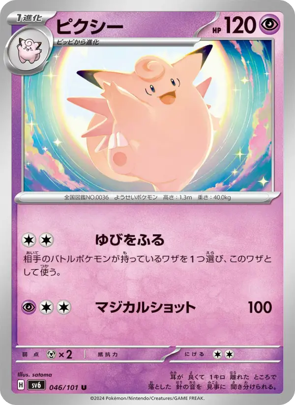 ピクシー U [SV6 046/101](拡張パック「変幻の仮面」)