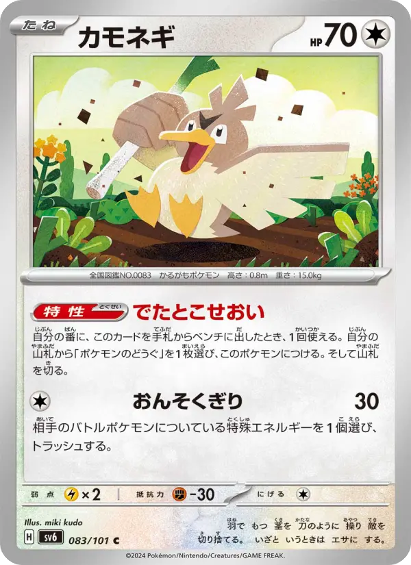 カモネギ C [SV6 083/101](拡張パック「変幻の仮面」)