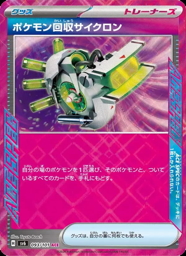 ポケモン回収サイクロン ACE [SV6 093/101](拡張パック「変幻の仮面」)