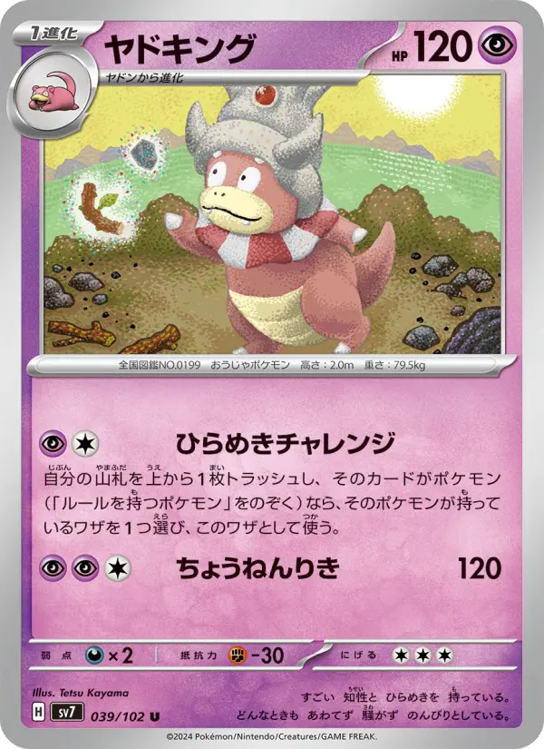 ヤドキング U [SV7 039/102](拡張パック「ステラミラクル」)