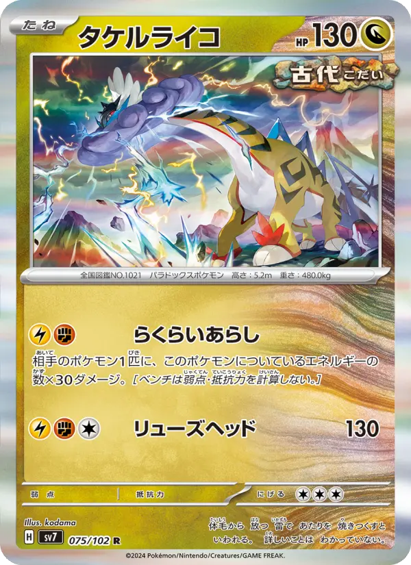 タケルライコ R [SV7 075/102](拡張パック「ステラミラクル」)