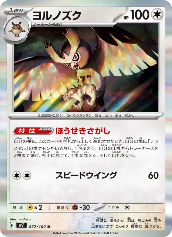 ヨルノズク R [SV7 077/102](拡張パック「ステラミラクル」)
