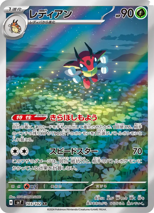 レディアン AR [SV7 103/102](拡張パック「ステラミラクル」)