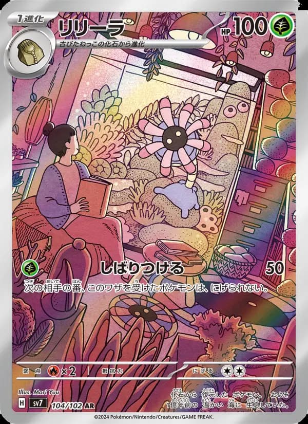 リリーラ AR [SV7 104/102](拡張パック「ステラミラクル」)