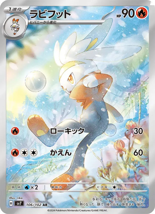 ラビフット AR [SV7 106/102](拡張パック「ステラミラクル」)