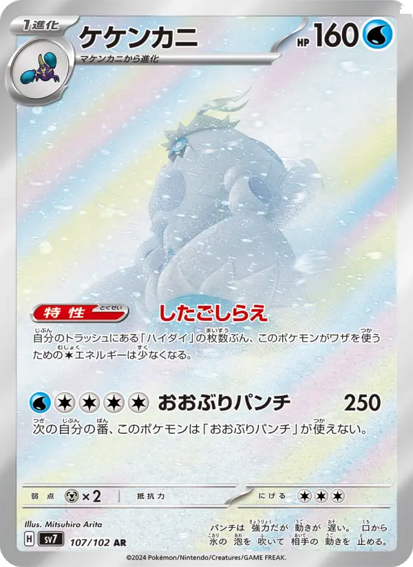 ケケンカニ AR [SV7 107/102](拡張パック「ステラミラクル」)