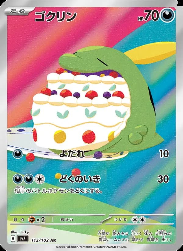ゴクリン AR [SV7 112/102](拡張パック「ステラミラクル」)