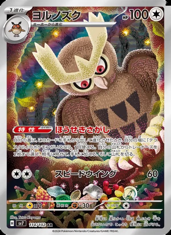 ヨルノズク AR [SV7 114/102](拡張パック「ステラミラクル」)